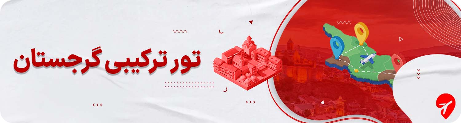 تور ترکیبی گرجستان